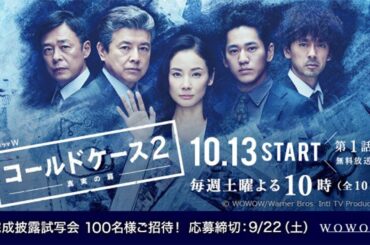 WOWOW「連続ドラマＷ　コールドケース２ ～真実の扉～」#映画 #tvドラマ