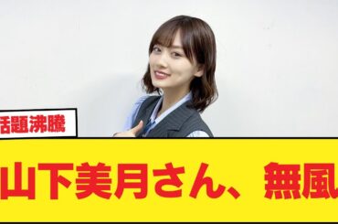 【悲報】山下美月さん、無風【乃木坂46】