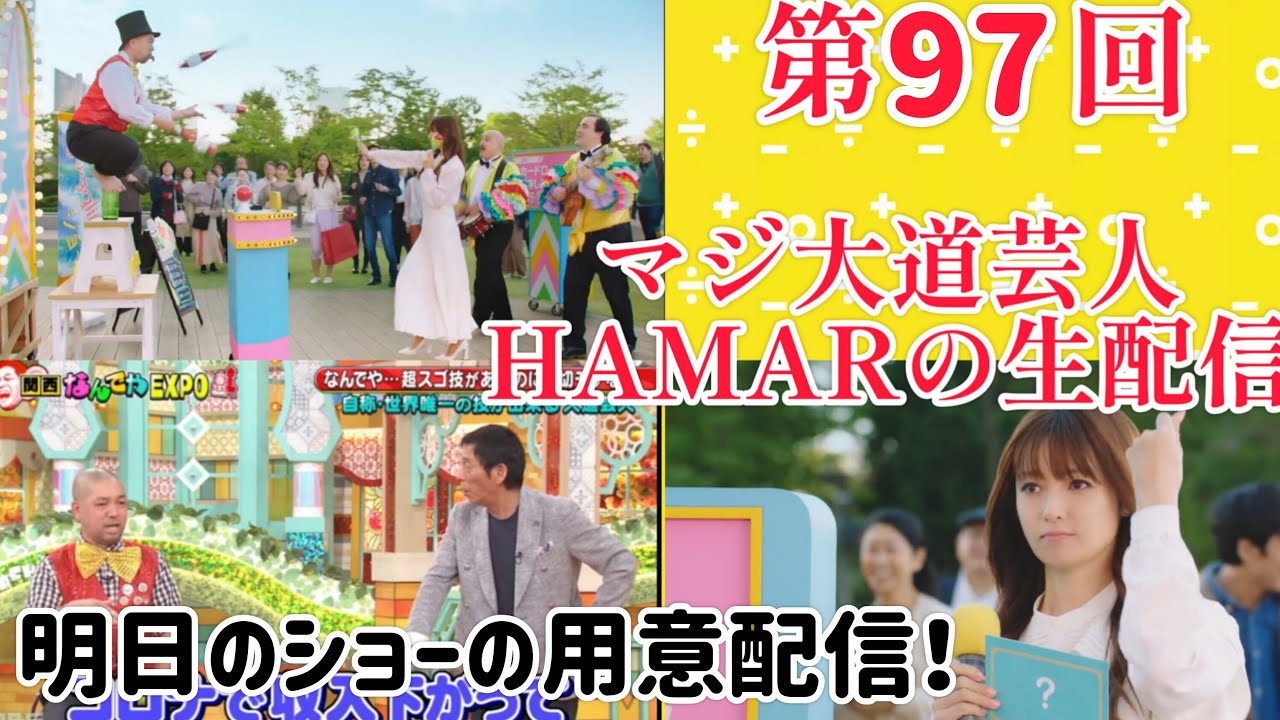第97回 マジ大道芸人HAMAR 子供向けパフォーマー(宇治市民) の生配信！明日のショーの用意をしながら20:00まで！