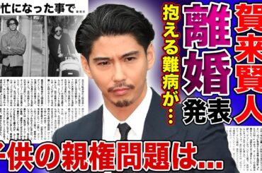 【衝撃】賀来賢人が榮倉奈々と電撃離婚を発表…おしどり夫婦と言われた彼らに起きた悲劇に驚きを隠せない！『今日から俺は』を機に超多忙となった俳優が抱える難病…子供の親権問題の末路に言葉を失う！