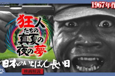【映画解説】狂人たちの真夏の夜の夢「日本のいちばん長い日」（1967年・東宝）【MovieOn CLASSIC】