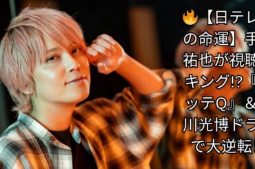 【日テレ秋の命運】手越祐也が視聴率キングに!? 及川光博ドラマ＆『イッテQ』で大逆転なるか