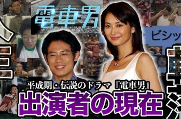 『電車男』ドラマ版の出演者たちの衝撃現在【引退・急逝・宗教・借金…】【芸能】