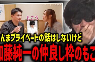 加藤純一×てんちむの対談でもこうの名前が挙がったシーンを見るもこう