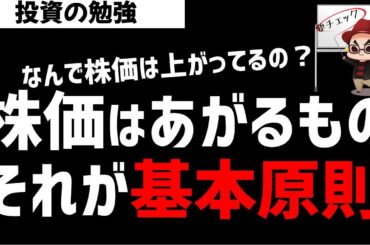 株価は上がり続けるもの！それが基本原則！ズボラ株投資