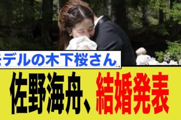 佐野海舟、結婚発表