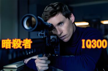 【映画紹介】暗殺者が権力者を抹殺するために10億ドルの任務を遂行