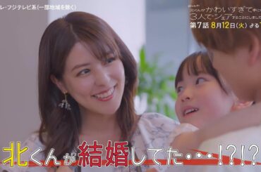 本田翼主演・火ドラ★イレブン『北くんがかわいすぎて手に余るので、3人でシェアすることにしました。』第7話予告