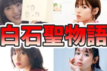 白石聖の苦労と生い立ちを幼少期から現在までまとめてみた【ゆっくり解説】ゼクシィ、スクール革命、アイズ、歌、大河ドラマ、など