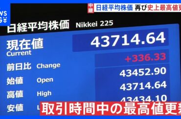 お盆明けの日経平均株価 再び史上最高値更新　円相場が若干円安にふれたことなど下支えに｜TBS NEWS DIG