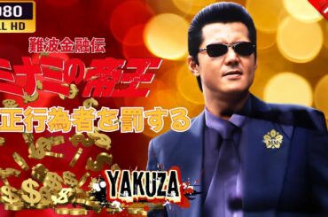 「ヤクザ映画」 難波金融伝　ミナミの帝王  不正行為者を罰する 🎬⚔️スペシャルエディション🅷🅾🆃🔥 邦画アクション FullHD