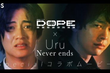 金曜ドラマ『DOPE　麻薬取締部特捜課』×Uru ｢Never ends｣ SPコラボムービー第2弾!!【TBS】