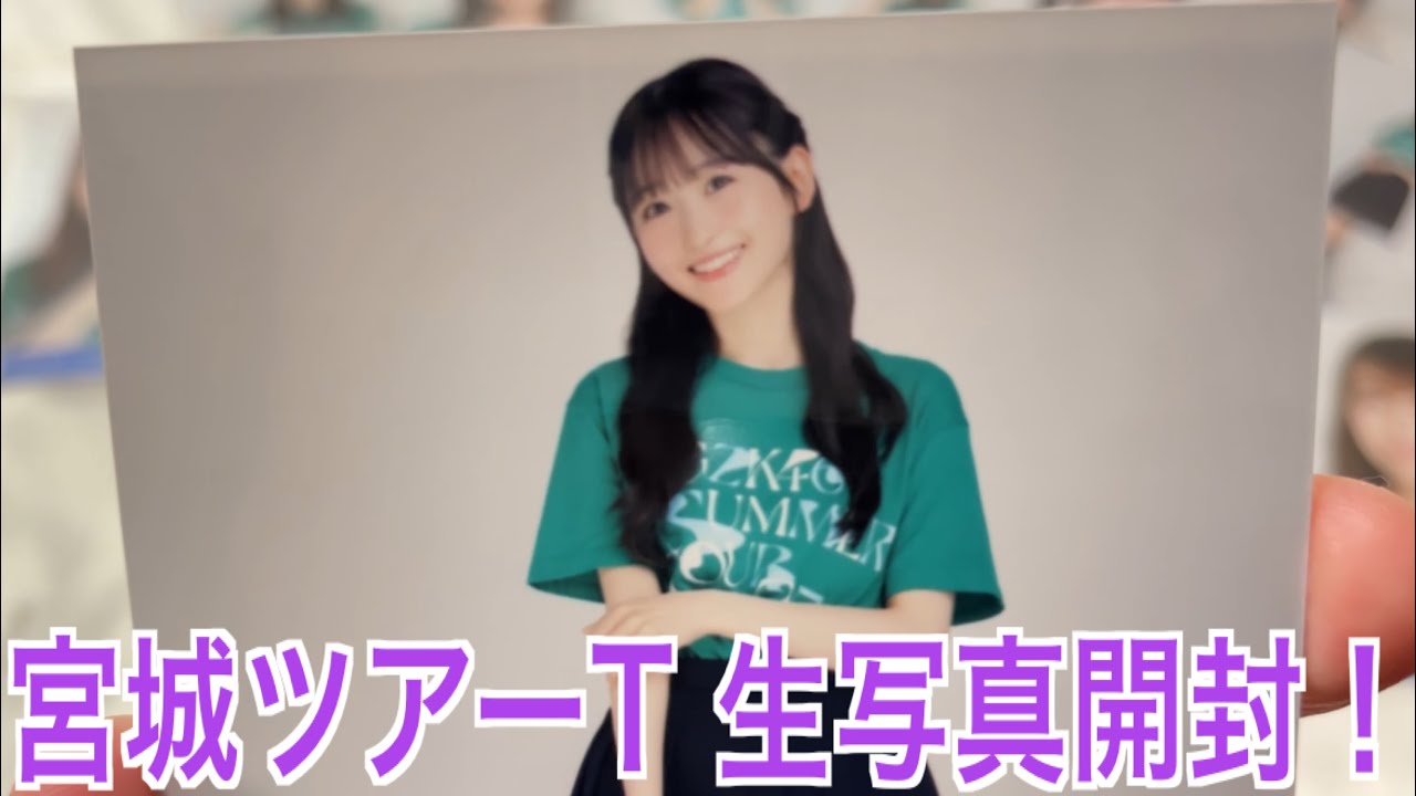 【乃木坂46】真夏の全国ツアー2025で購入した宮城公演のツアーTシャツの生写真20パック開封！【ゆる動画】