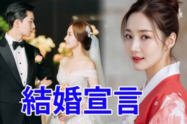 パク・ソジュンとパク・ミニョン、ソウルで電撃結婚宣言！韓国芸能界は大混乱！