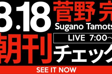 8/18（月）朝刊チェック:参政党の躍進とは「勤勉なバカ」の勝利である