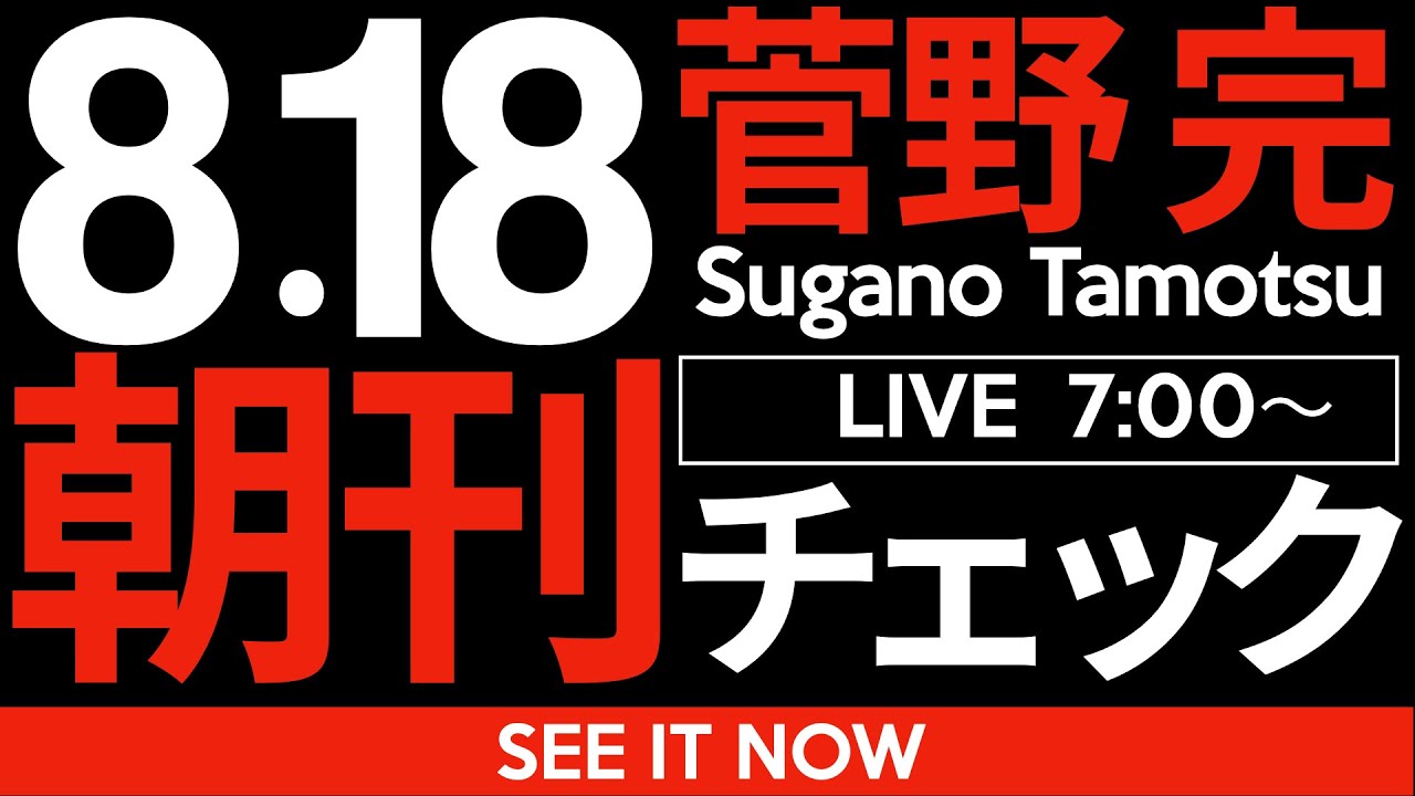 8/18(月)朝刊チェック:参政党の躍進とは「勤勉なバカ」の勝利である 8/18(月)朝刊チェック:参政党の躍進とは「勤勉なバカ」の勝利である