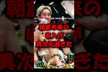 朝倉未来の収入が異次元過ぎるｗ#shorts #ブレイキングダウン #朝倉未来 朝倉 #rizin