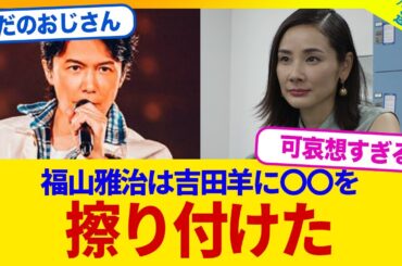 【衝撃】福山雅治が吉田羊に自分の〇〇を擦り付けていたwwwww【2chまとめ】【2chスレ】【5chスレ】