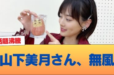 【悲報】山下美月さん、無風 #乃木坂46 #乃木坂46のスター