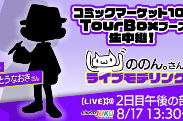 【コミックマーケット106 TourBOXブース】ののん。さんライブモデリング 2日目・午後の部【Live2DJUKU】
