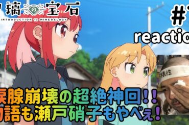 瑠璃の宝石 7話 リアクション 【今期1位！涙腺崩壊の超絶神回！瀬戸硝子推しになった！】 Ruri Rocks ep7 reaction 同時視聴 反応 #瑠璃の宝石