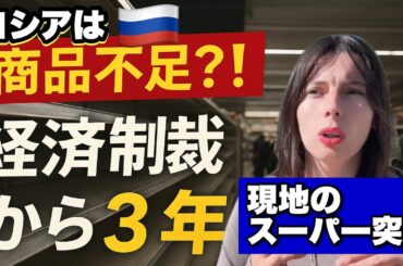 経済制裁でロシアは崩壊寸前？！都内のスーパーマーケットのリアルの様子