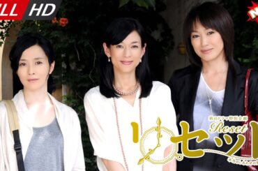 「日本最新ドラマ」--リセット～本当のしあわせの見つけ方～ -- 日本の恋愛映画FULL HD 2025