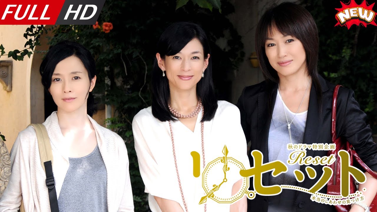 「日本最新ドラマ」–リセット~本当のしあわせの見つけ方~ — 日本の恋愛映画FULL HD 2025 「日本最新ドラマ」--リセット~本当のしあわせの見つけ方~ -- 日本の恋愛映画FULL HD 2025