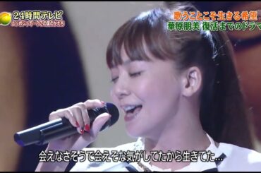 華原朋美 I'm proud　24時間テレビ 20130824