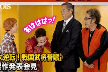 檀れい、コロッケに笑い止まらず　松平健＆久本雅美４座長が爆笑会見　「大逆転！」シリーズ第２弾