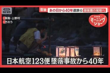 日航機墜落から40年　元自衛隊員語る“あの日”　残された140枚以上の写真【羽鳥慎一モーニングショー】(2025年8月12日)