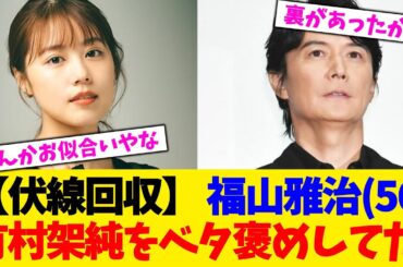 【伏線回収】 福山雅治(56)、有村架純(32)をベタ褒めしてた。【2chまとめ】【2chスレ】【5chスレ】