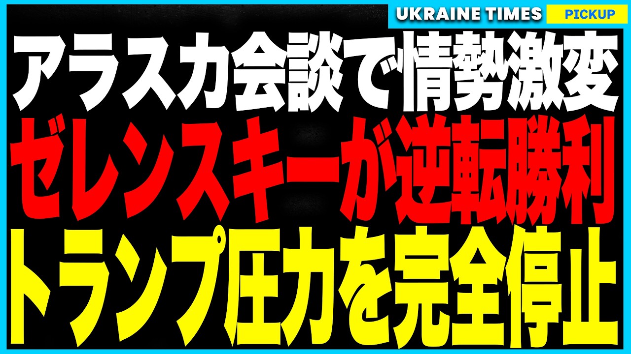 アラスカ会談でゼレンスキー大逆転!──欧州がウクライナの「軍維持と主権」を全面保障、トランプは孤立で圧力停止!ロシア包囲網強化でプーチンの和平取引は崩壊寸前に アラスカ会談でゼレンスキー大逆転!──欧州がウクライナの「軍維持と主権」を全面保障、トランプは孤立で圧力停止!ロシア包囲網強化でプーチンの和平取引は崩壊寸前に