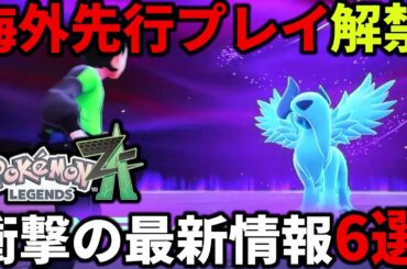 【レジェンズZA】海外の先行体験プレイで発覚した衝撃の最新情報6選！【ポケモン】