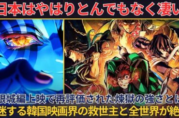 「やはりとんでもなく凄い」海外でも絶賛上映中の鬼滅の刃無限城編で再評価された「煉獄杏寿郎」の強さ！低迷する韓国映画界の救世主と全世界が絶賛！【海外の反応】