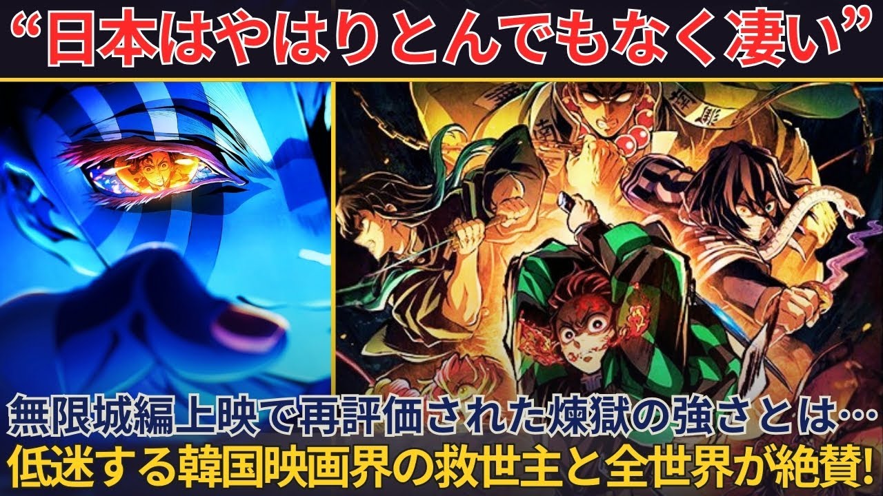 「やはりとんでもなく凄い」海外でも絶賛上映中の鬼滅の刃無限城編で再評価された「煉獄杏寿郎」の強さ!低迷する韓国映画界の救世主と全世界が絶賛!【海外の反応】 「やはりとんでもなく凄い」海外でも絶賛上映中の鬼滅の刃無限城編で再評価された「煉獄杏寿郎」の強さ!低迷する韓国映画界の救世主と全世界が絶賛!【海外の反応】