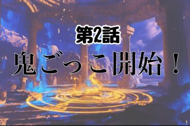 【ボイスドラマ】異空間鬼ごっこep.2「鬼ごっこ開始！」