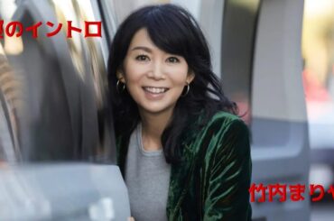 夏のイントロ@竹内まりや