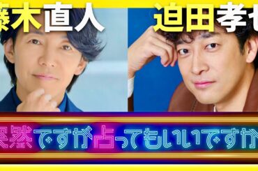 突然ですが占ってもいいですか【8月17日放送/藤木直人/迫田孝也】