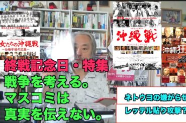 （773）終戦記念日に思う＝問題の党の話！ネトウヨの嫌がらせ？戦争映画の名作