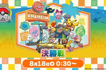 ＜PART2＞【公式】「ポケモンワールドチャンピオンシップス2025」決勝戦
