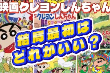 【映画クレヨンしんちゃん】クレしん初心者が1番最初に見るべき映画ランキング!!※ネタバレなし