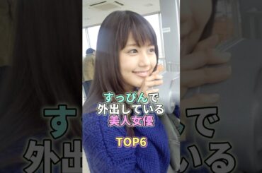 すっぴんで外出している美人女優TOP6 #有村架純 #芸能 #芸能人 #芸能界