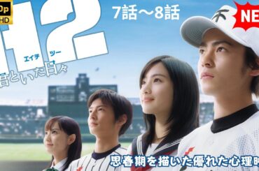 【日本のドラマ】 H2～君といた日々 - 7話～8話 【フルムービー】 Full HD