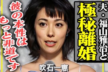 吹石一恵が福山雅治と極秘離婚していたことが判明！夫のフジの会食の参加していた夫の本性を大暴露…女優業を休業していた本当の理由に驚きを隠せない！【芸能】