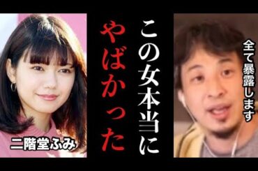 【ひろゆき】※コレ見た時ゾッとしました…カズレーザーと電撃結婚した女優の二階堂ふみが色々とヤバかったので秘密全て暴露します※テレビでは絶対流せない内容です【芸人　文春　切り抜き　自民党　石破茂　選挙】