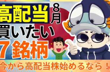 今から日本高配当株始めるならこの7銘柄【2025年8月最新】