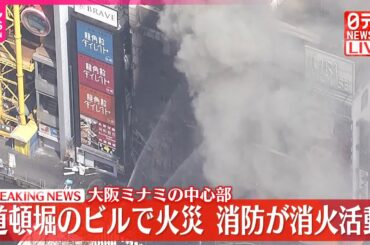 【速報】大阪・道頓堀のビルで火災  消防が消火活動