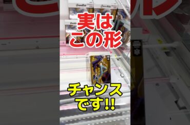 実はこの形やめたらもったいない！？チャンスです！プライズフィギュア橋渡し設定攻略！  #cranemachine  #クレーンゲーム #ゲーセン #clawmachine #UFOキャッチャー