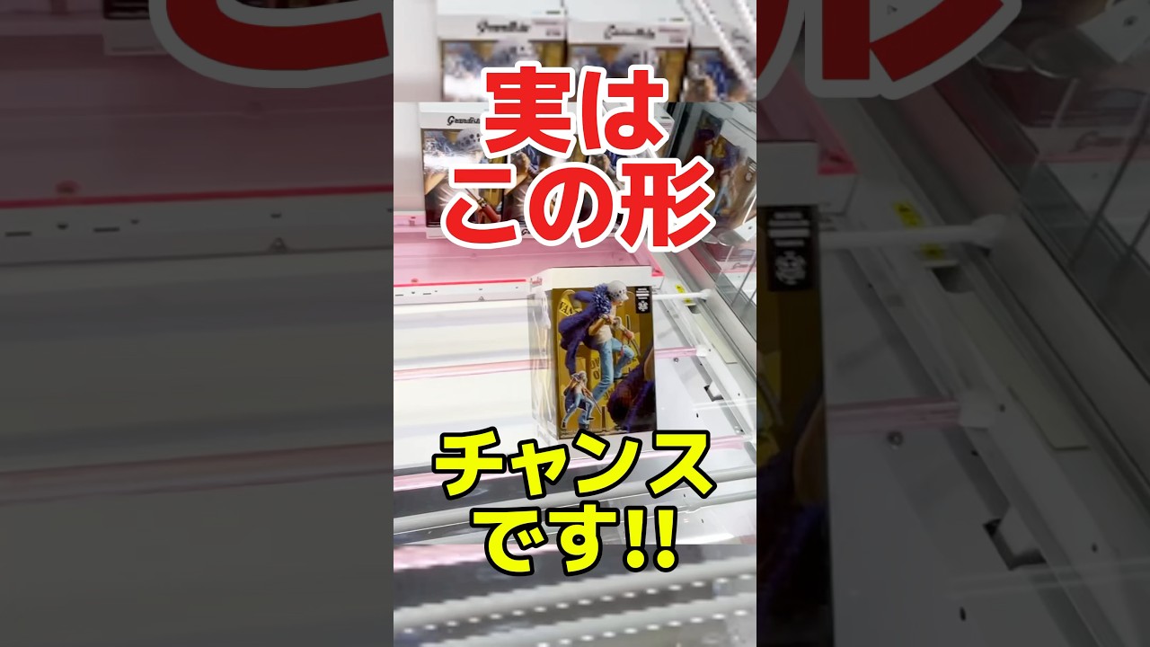 実はこの形やめたらもったいない!?チャンスです!プライズフィギュア橋渡し設定攻略! #cranemachine #クレーンゲーム #ゲーセン #clawmachine #UFOキャッチャー 実はこの形やめたらもったいない!?チャンスです!プライズフィギュア橋渡し設定攻略! #cranemachine #クレーンゲーム #ゲーセン #clawmachine #UFOキャッチャー